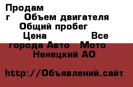 Продам Kawasaki ZZR 600-2 1999г. › Объем двигателя ­ 600 › Общий пробег ­ 40 000 › Цена ­ 200 000 - Все города Авто » Мото   . Ненецкий АО